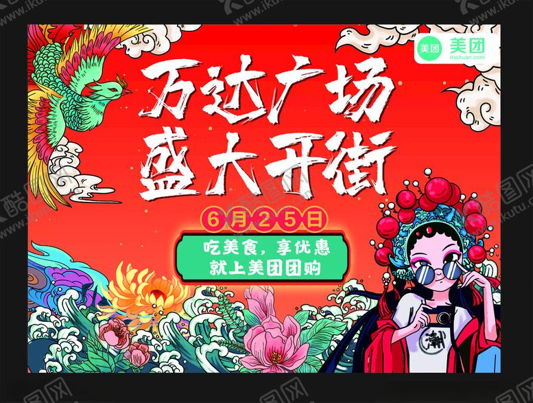 编号：21698504201611314188【酷图网】源文件下载-万达广场海报开业