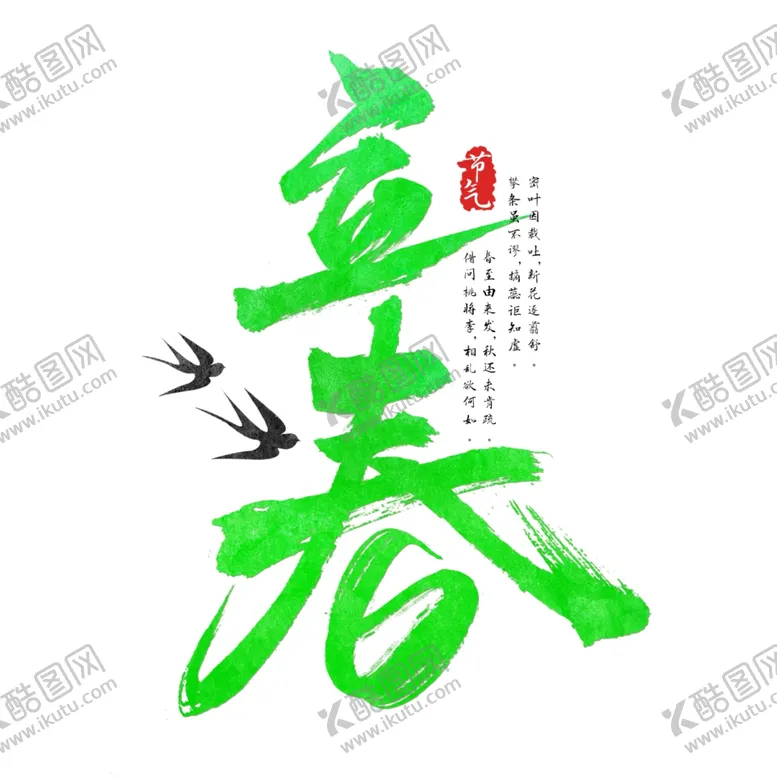编号：44679803280602027096【酷图网】源文件下载-立春