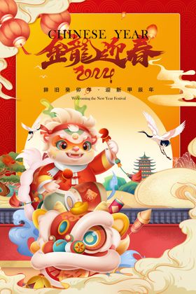 龙年大吉农历甲辰元旦