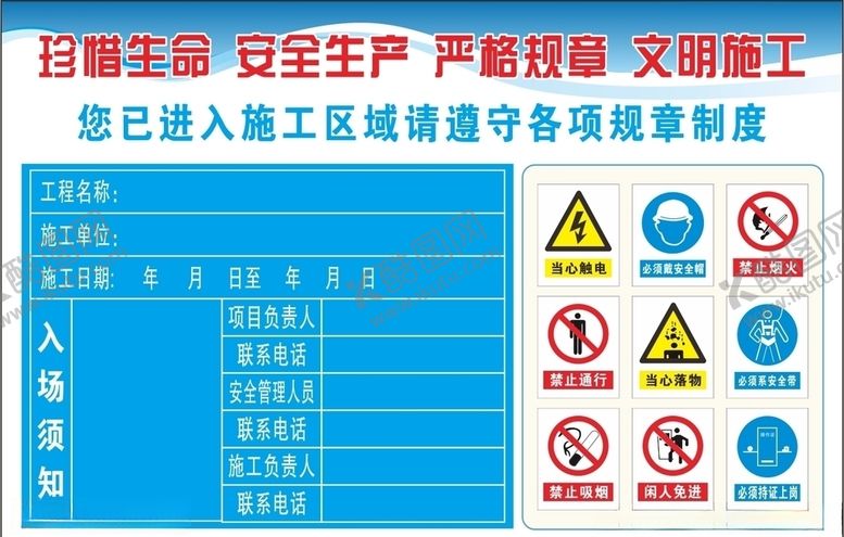 编号：55930709270655131887【酷图网】源文件下载-现场施工公示牌