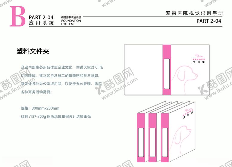 编号：76761607041717384767【酷图网】源文件下载-宠物医院VI粉色档案夹