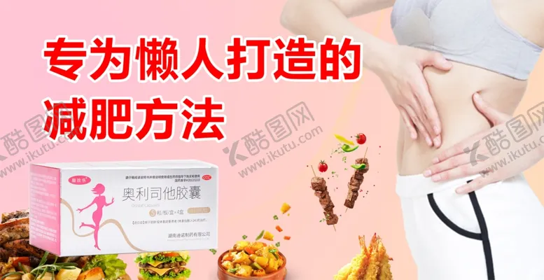 编号：65751410231932104292【酷图网】源文件下载-奥利司他减肥药