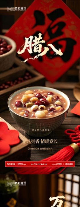 腊八节日海报腊八粥2026