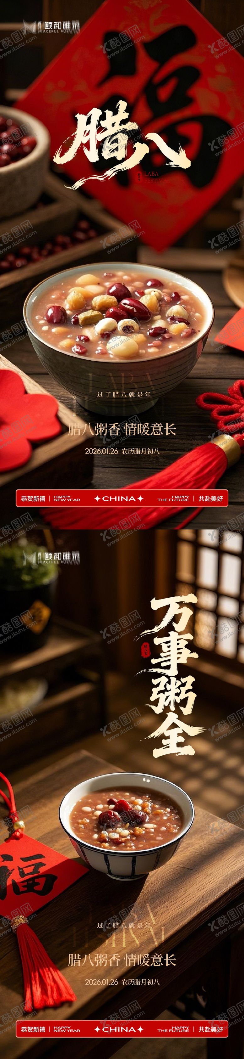 编号：78763501260202283901【酷图网】源文件下载-腊八节日海报腊八粥2026