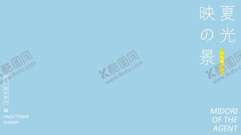 编号：20807110050732385593【酷图网】源文件下载-小清新淡色文字排版设计