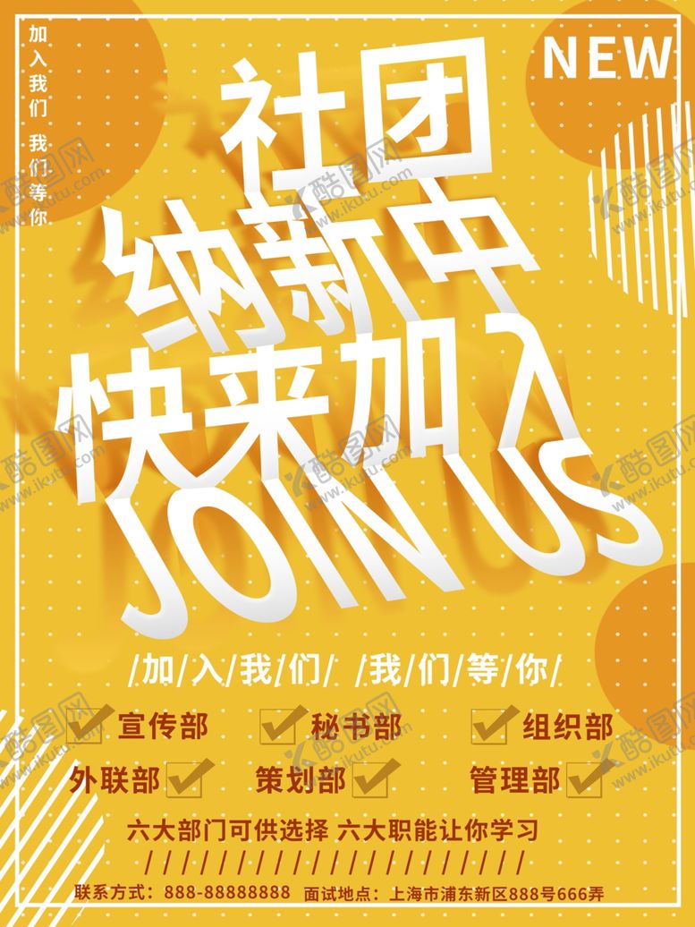 编号：36359509220151581106【酷图网】源文件下载-社团招新