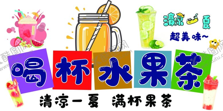编号：13449907021655109844【酷图网】源文件下载-喝杯水果茶清凉一夏
