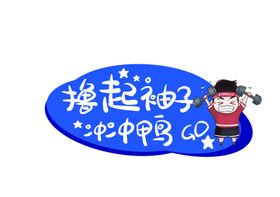 年会手举牌