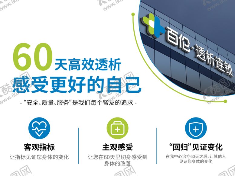 编号：66907012211749099270【酷图网】源文件下载-60天高效透析