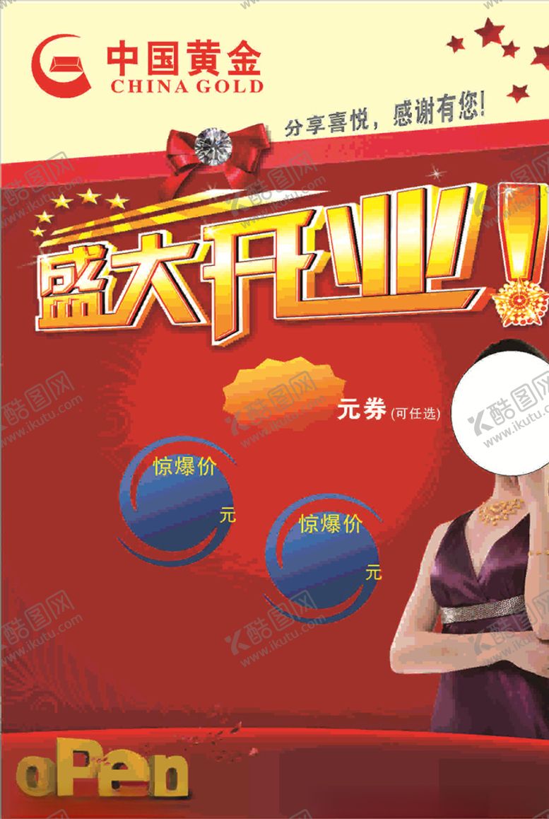 编号：26388610092202086564【酷图网】源文件下载-中国黄金盛大开业