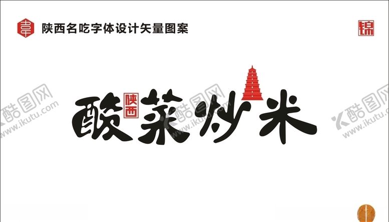 编号：26313710202228355083【酷图网】源文件下载-陕西酸菜炒米