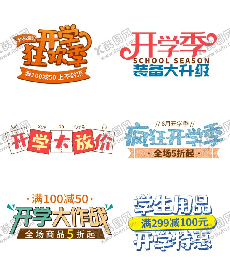 编号：31296602191121277585【酷图网】源文件下载-开学季