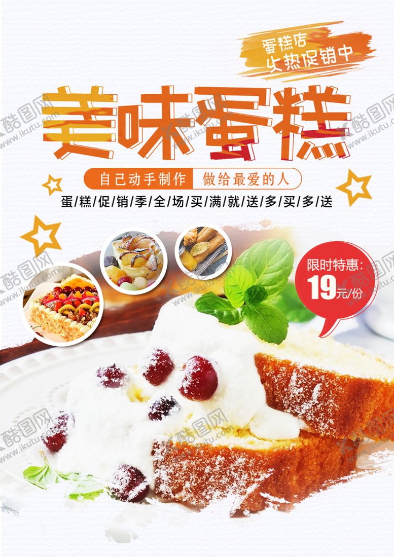 编号：47209109170259377832【酷图网】源文件下载-蛋糕海报