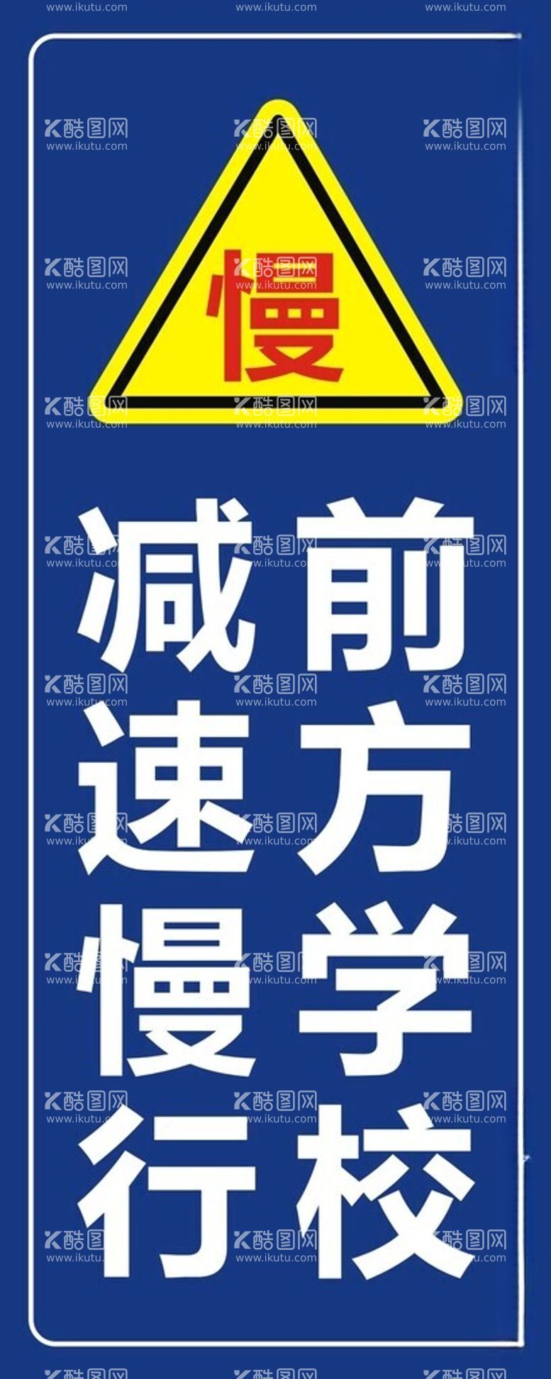 编号：36585512161254515363【酷图网】源文件下载-前方学校减速慢行