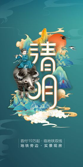 清明节海报促销怀古新古风日