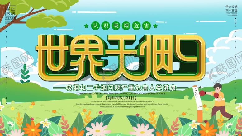 编号：50604603150536013177【酷图网】源文件下载-世界无烟日上下一套节日宣传展板