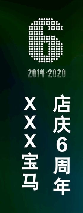 宝马6周年店庆道旗