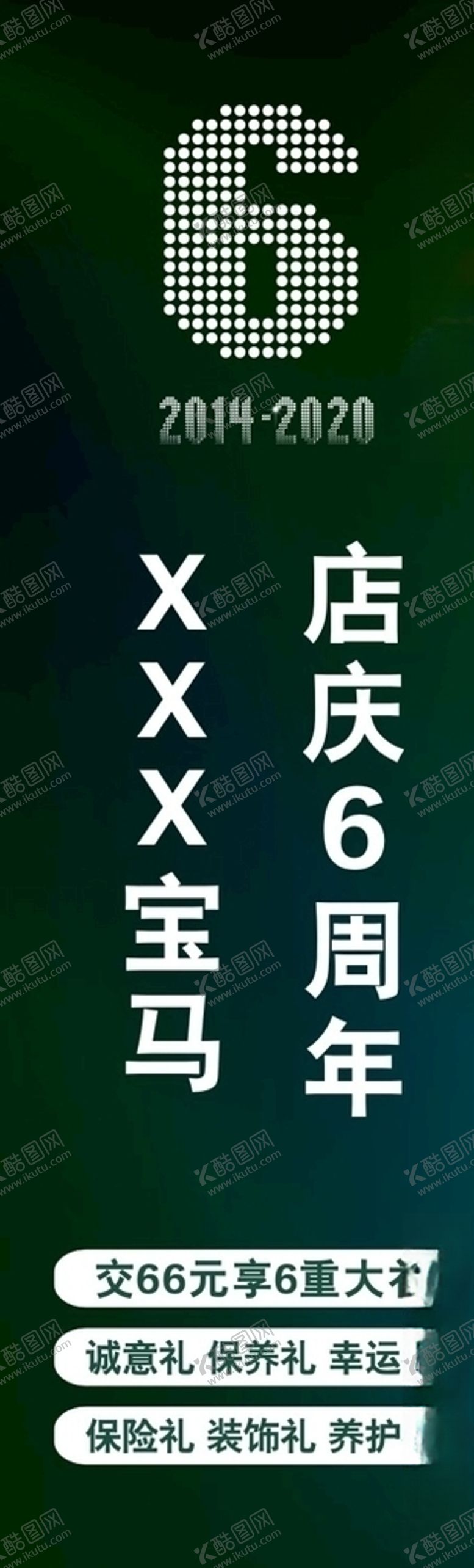 编号：57255610101200319285【酷图网】源文件下载-宝马6周年店庆道旗