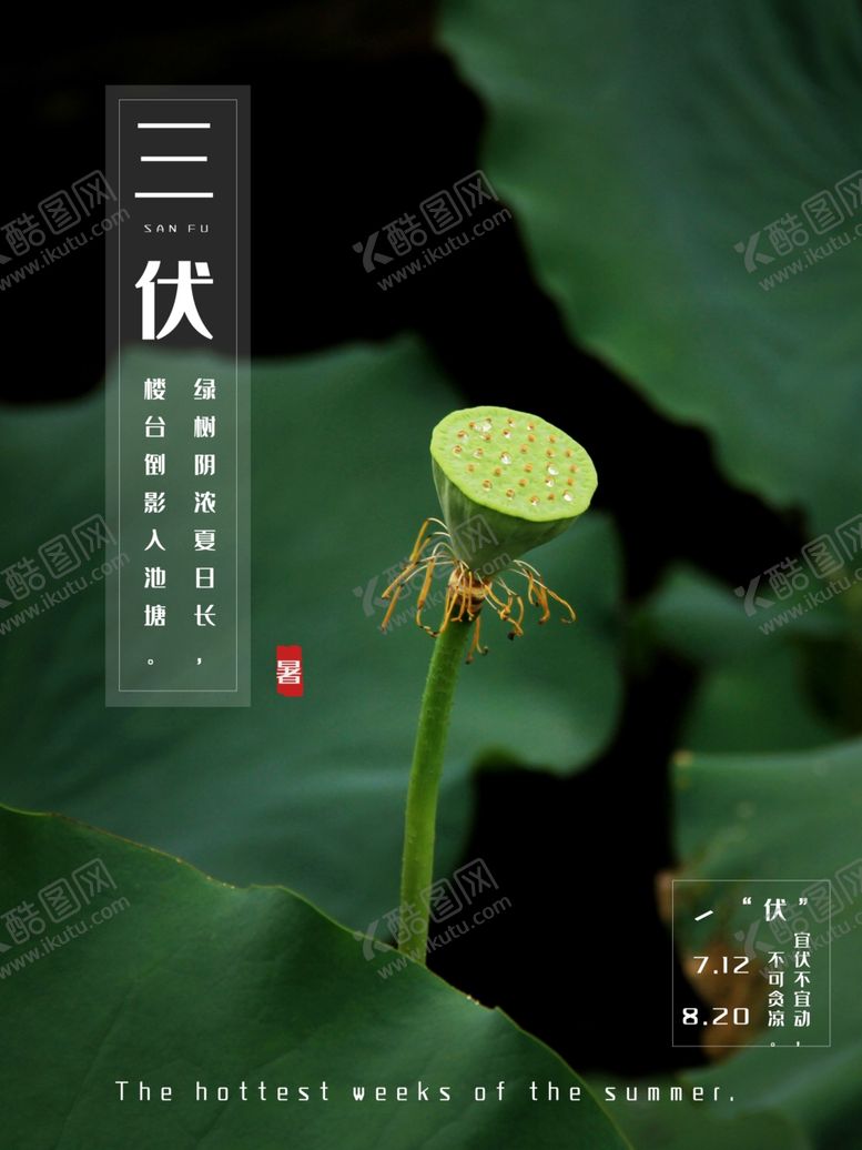 编号：19717709191934346273【酷图网】源文件下载-三伏天