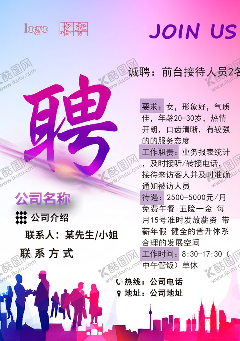 编号：69750409271600583329【酷图网】源文件下载-招聘海报