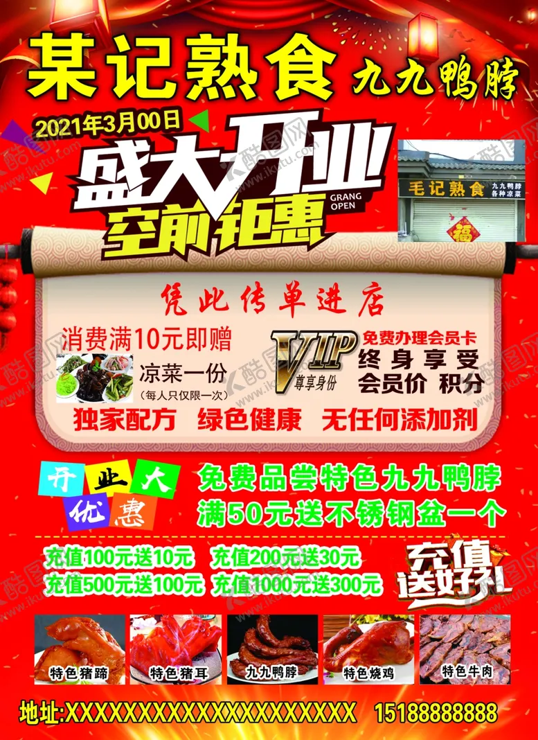 编号：25883403140029363318【酷图网】源文件下载-九九鸭脖熟食店盛大开业