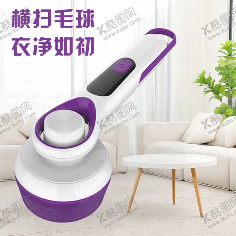 编号：34395210260935222194【酷图网】源文件下载-去毛球器