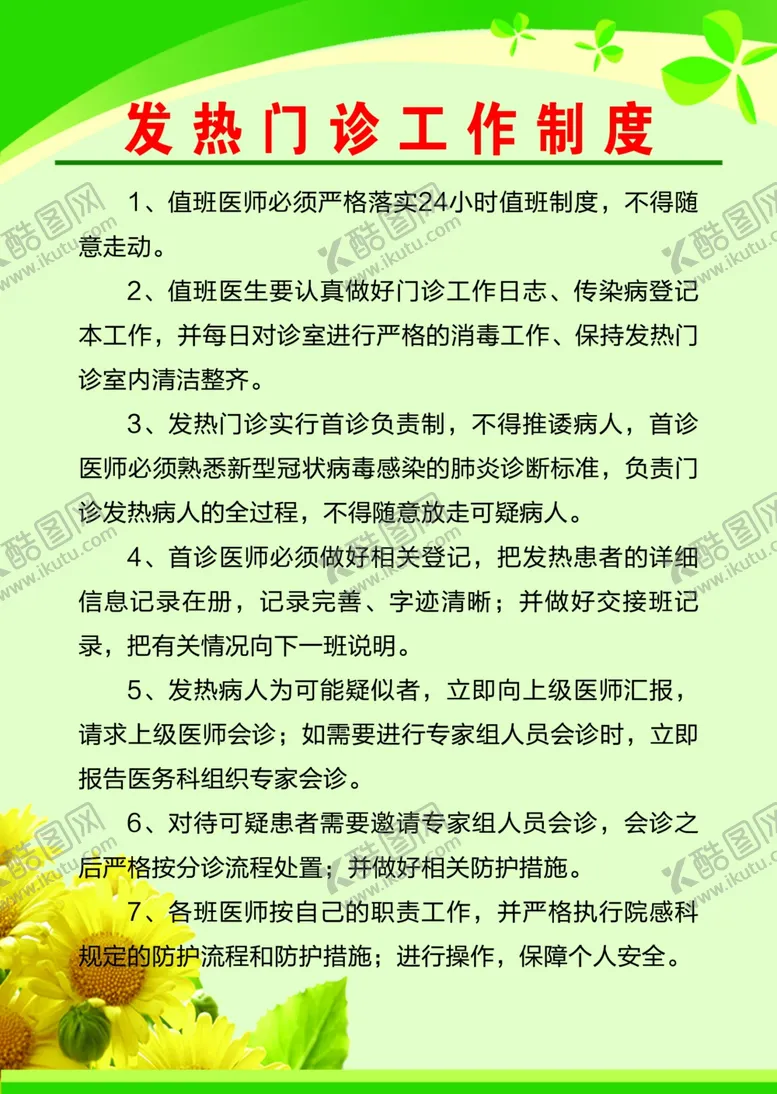 编号：26199904090628342977【酷图网】源文件下载-发热门诊工作制度
