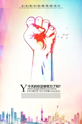 努力奋斗企业文化海报