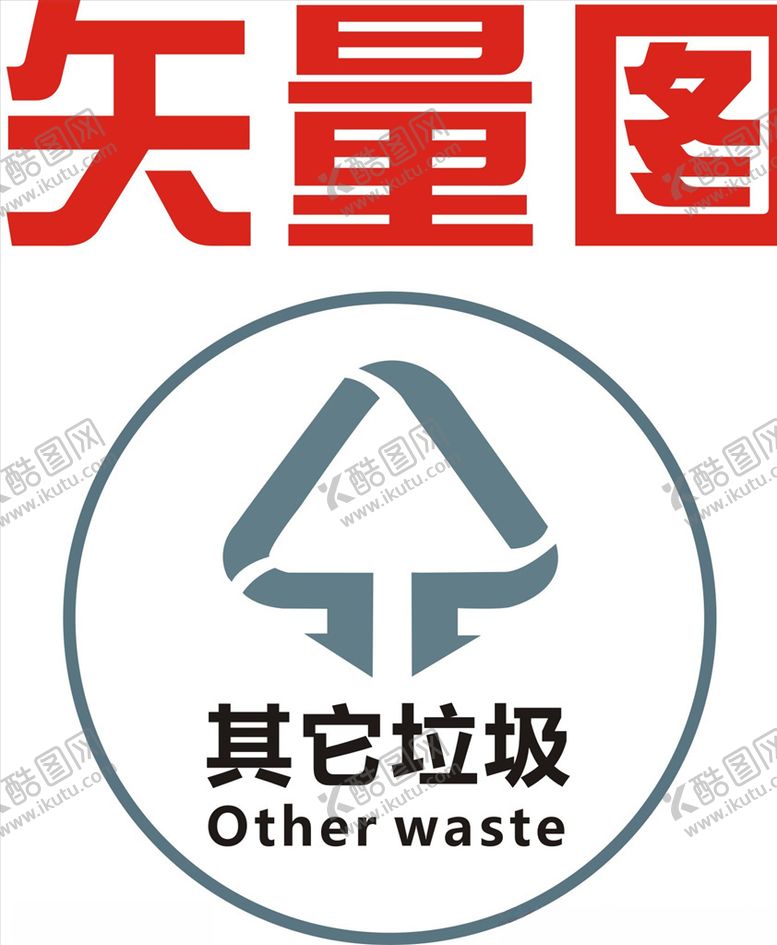 编号：95436204191738312351【酷图网】源文件下载-其他垃圾