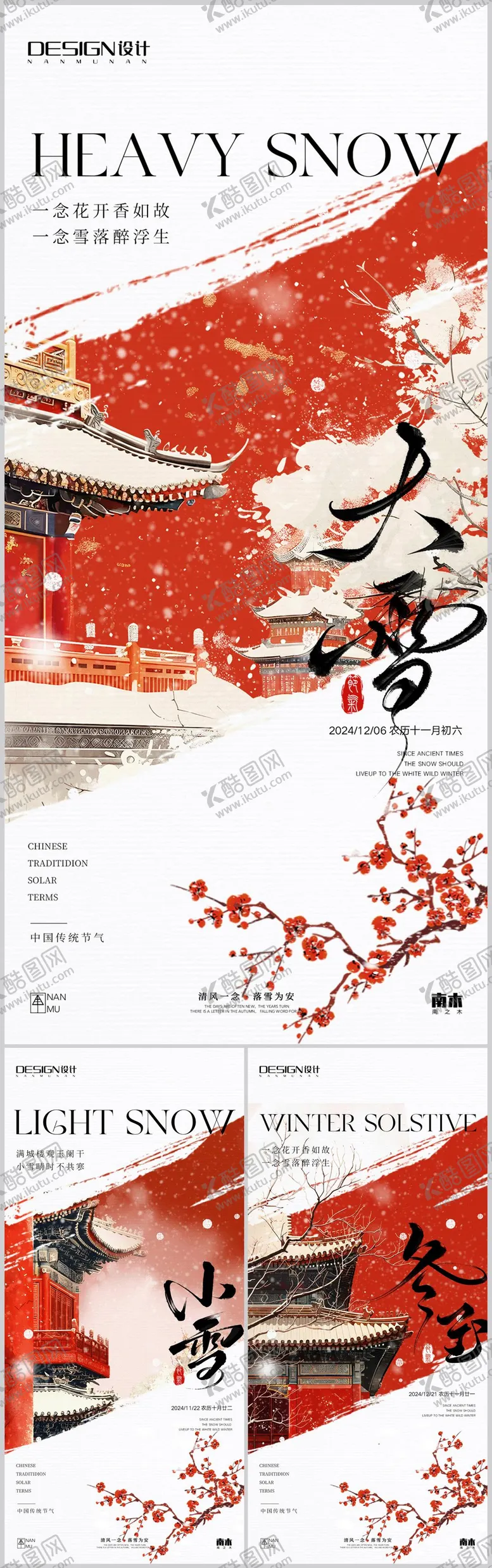 编号：81714912051020221156【酷图网】源文件下载-小雪大雪冬至古风插画系列海报