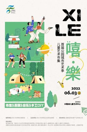 嘻乐草地露营活动海报