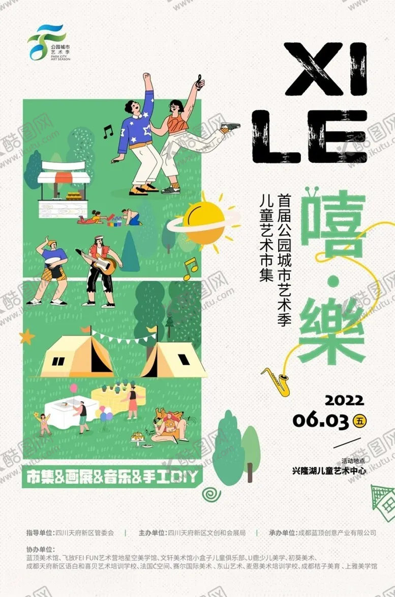 编号：41660503312347371123【酷图网】源文件下载-嘻乐草地露营活动海报