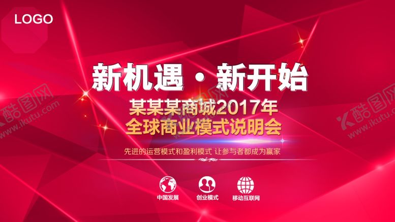 编号：17201605021136584763【酷图网】源文件下载-全球商业模式说明会