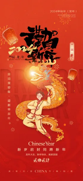 2024春节龙年龙年海报奖券龙年