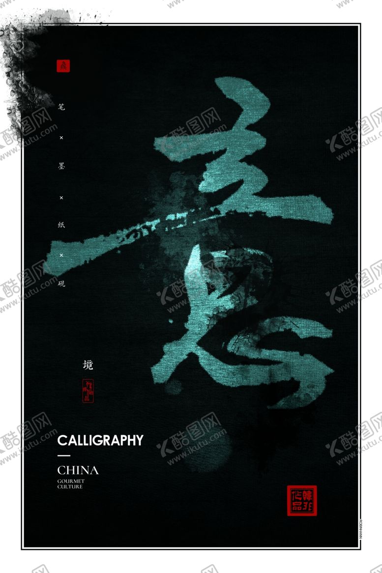 编号：93816309270027376446【酷图网】源文件下载-书法意