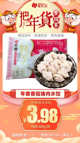年货秒杀年客香菇猪肉水饺