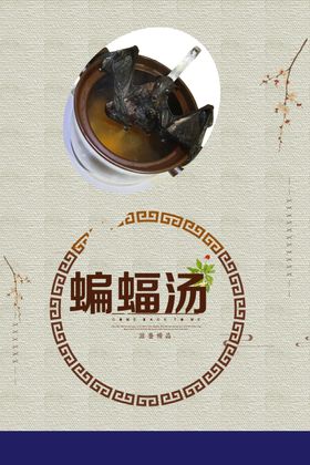 蝙蝠汤