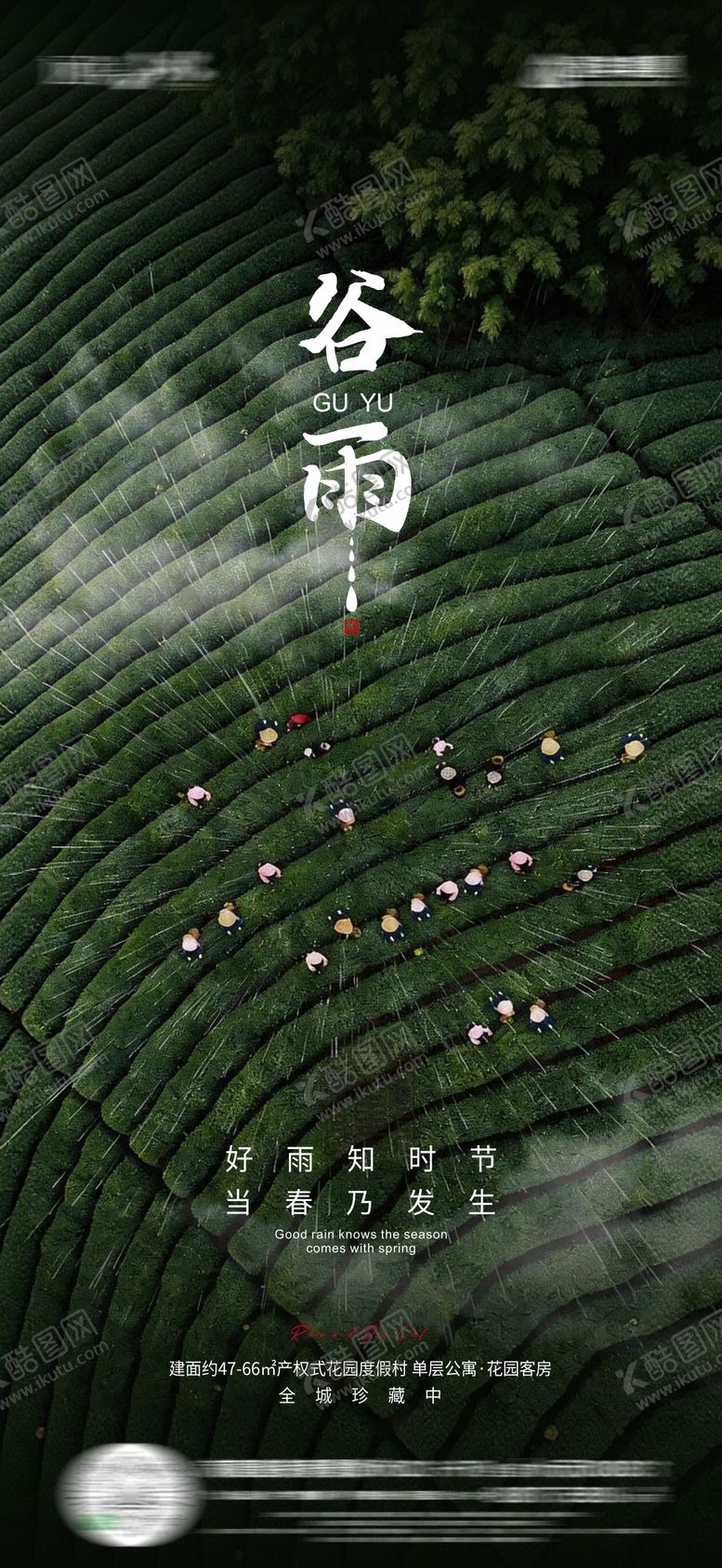 编号：81033704160205351824【酷图网】源文件下载-地产谷雨节气海报