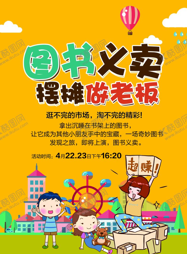 编号：56031709200733249652【酷图网】源文件下载-世界读书日 图书义卖活动海报