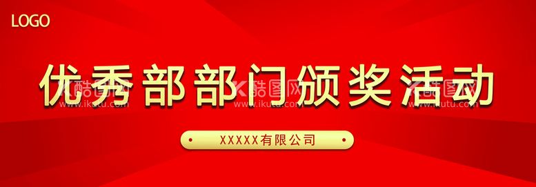 编号：72951009300642581538【酷图网】源文件下载-优秀部门颁奖活动