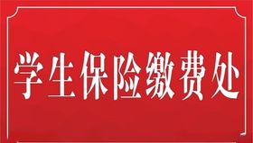学生险缴费处