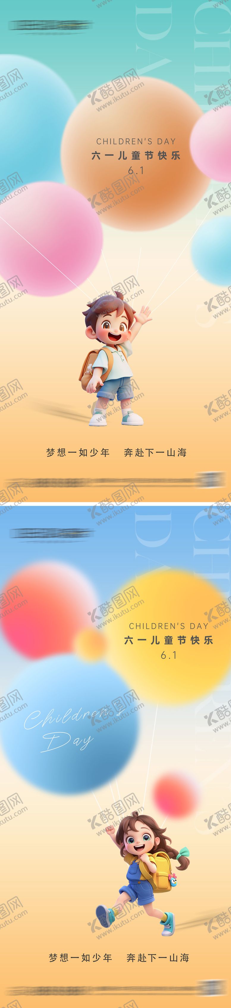 编号：86421705282332064286【酷图网】源文件下载-61儿童节系列海报