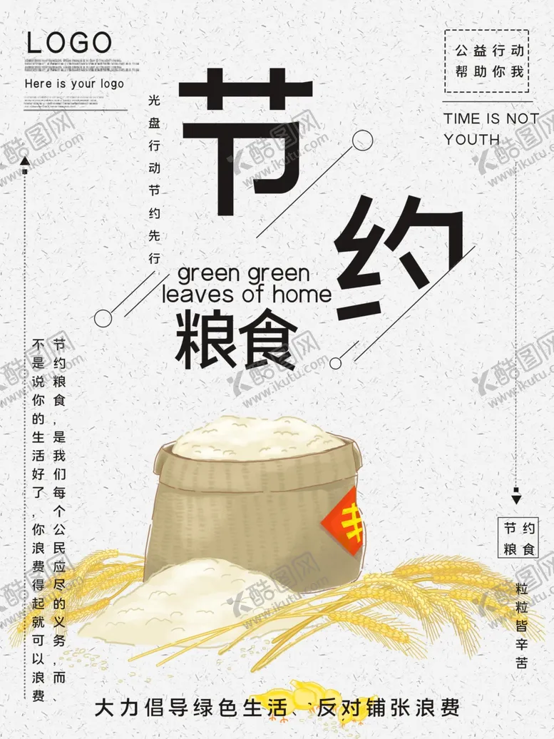 编号：46011402131623117025【酷图网】源文件下载-节约粮食海报