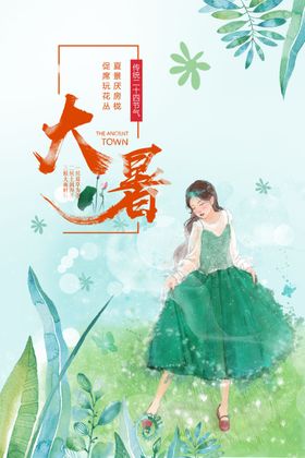 大暑