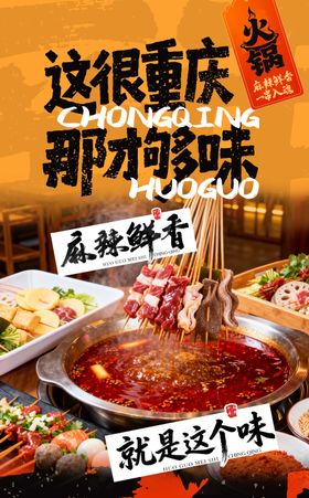 火锅美食海报