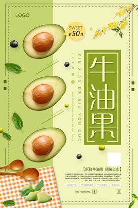 清新简洁牛油果海报
