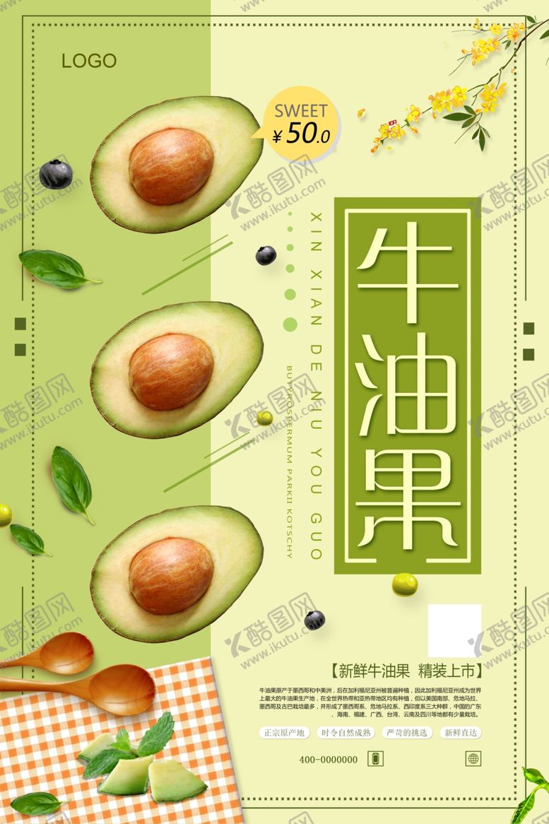 编号：43258309272357506845【酷图网】源文件下载-简洁清新牛油果海报