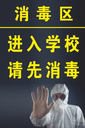 消毒区