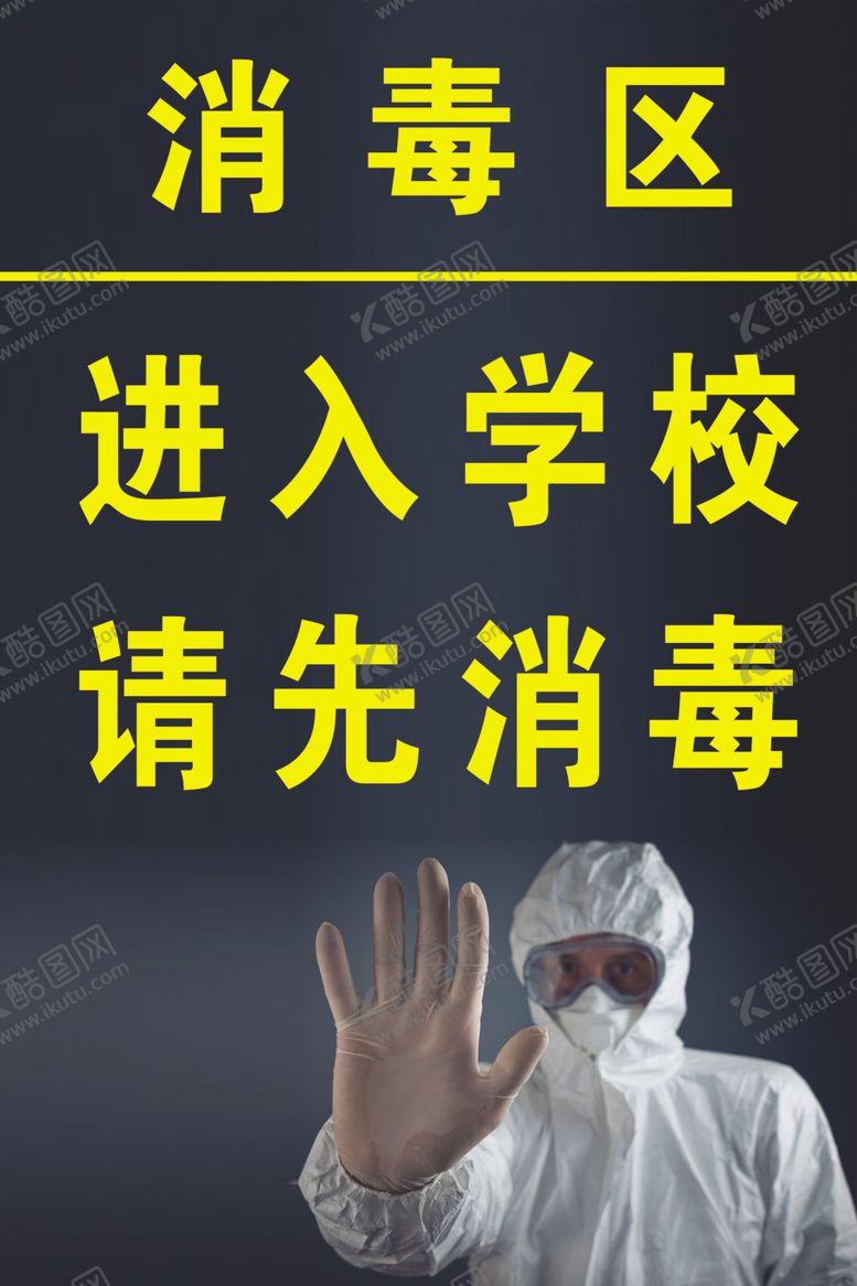 编号：66985610132126157859【酷图网】源文件下载-消毒区