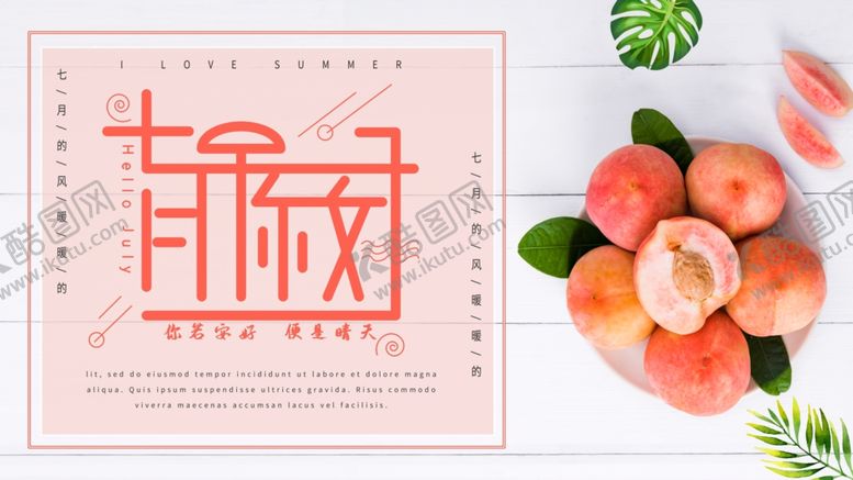 编号：32329010191612066540【酷图网】源文件下载-七月你好